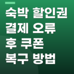 숙박 할인권 결제 오류 후 쿠폰 복구 방법