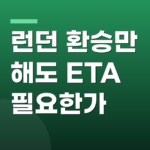 런던 환승만 해도 ETA 필요한가