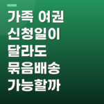 가족 여권 신청일이 달라도 묶음배송 가능할까
