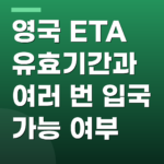 영국 ETA 유효기간과 여러 번 입국 가능 여부