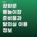 광화문 물놀이장 준비물과 탈의실 이용 정보