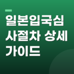 일본입국심사절차 상세 가이드