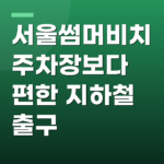 서울썸머비치 주차장보다 편한 지하철 출구