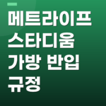 메트라이프 스타디움 가방 반입 규정