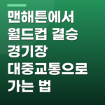 맨해튼에서 월드컵 결승 경기장 대중교통으로 가는 법