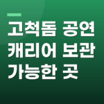 고척돔 공연 캐리어 보관 가능한 곳