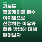 키보드 항공케이블 필수 아이템으로 선정하는 이유와 활용 방법에 대해 알아보자