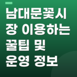 남대문꽃시장 이용하는 꿀팁 및 운영 정보