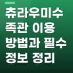 츄라우미수족관 이용 방법과 필수 정보 정리
