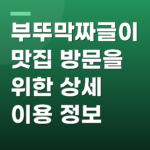 부뚜막짜글이 맛집 방문을 위한 상세 이용 정보