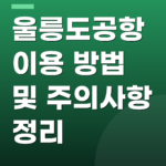 울릉도공항 이용 방법 및 주의사항 정리