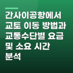 간사이공항에서 교토 이동 방법과 교통수단별 요금 및 소요 시간 분석