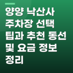 양양 낙산사 주차장 선택 팁과 추천 동선 및 요금 정보 정리
