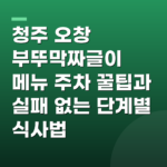 청주 오창 부뚜막짜글이 메뉴 주차 꿀팁과 실패 없는 단계별 식사법