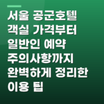 서울 공군호텔 객실 가격부터 일반인 예약 주의사항까지 완벽하게 정리한 이용 팁