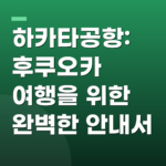 하카타공항: 후쿠오카 여행을 위한 완벽한 안내서
