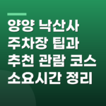 양양 낙산사 주차장 팁과 추천 관람 코스 소요시간 정리