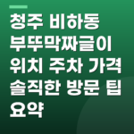 청주 비하동 부뚜막짜글이 위치 주차 가격 솔직한 방문 팁 요약
