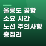울릉도 공항 소요 시간 노선 주의사항 총정리