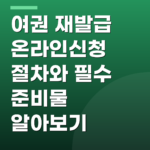여권 재발급 온라인신청 절차와 필수 준비물 알아보기