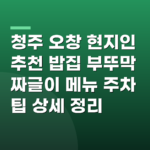 청주 오창 현지인 추천 밥집 부뚜막 짜글이 메뉴 주차 팁 상세 정리