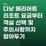 다낭 메리어트 리조트 요금부터 객실 선택 및 주의사항까지 알아두기