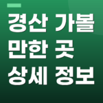 경산 가볼 만한 곳 상세 정보