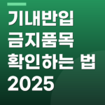 기내반입 금지품목 확인하는 법 2025