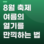 8월 축제 여름의 열기를 만끽하는 법