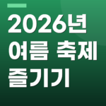 2026년 여름 축제 즐기기