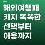 해외여행패키지 똑똑한 선택부터 이용까지