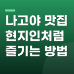 나고야 맛집 현지인처럼 즐기는 방법