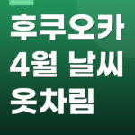 후쿠오카 4월 날씨 옷차림
