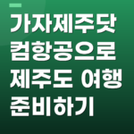 가자제주닷컴항공으로 제주도 여행 준비하기