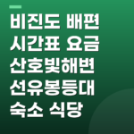 비진도 배편 시간표 요금 산호빛해변 선유봉등대 숙소 식당