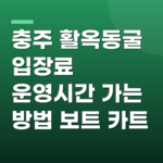 충주 활옥동굴 입장료 운영시간 가는 방법 보트 카트