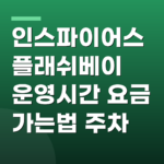 인스파이어스플래쉬베이 운영시간 요금 가는법 주차