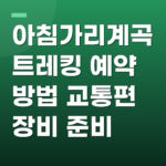 아침가리계곡트레킹 예약 방법 교통편 장비 준비