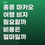 홍콩 마카오 여행 비자 필요할까 비용은 얼마일까