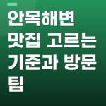 안목해변 맛집 고르는 기준과 방문 팁