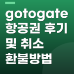gotogate 항공권 후기 및 취소 환불방법