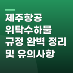 제주항공 위탁수하물 규정 완벽 정리 및 유의사항