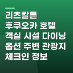 리츠칼튼 후쿠오카 호텔 객실 시설 다이닝 옵션 주변 관광지 체크인 정보