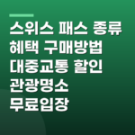 스위스 패스 종류 혜택 구매방법 대중교통 할인 관광명소 무료입장
