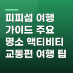 피피섬 여행 가이드 주요 명소 액티비티 교통편 여행 팁