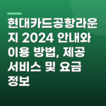 현대카드공항라운지 2024 안내와 이용 방법, 제공 서비스 및 요금 정보