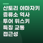 산토리 야마자키 증류소 역사 투어 위스키 특징 교통 접근성