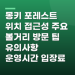 몽키 포레스트 위치 접근성 주요 볼거리 방문 팁 유의사항 운영시간 입장료