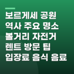 보르게세 공원 역사 주요 명소 볼거리 자전거 렌트 방문 팁 입장료 음식 음료
