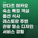 안다즈 마카오 숙소 특징 객실 옵션 식사 레스토랑 주변 관광 명소 디자인 서비스 경험